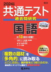 共通テスト過去問研究　国語 （2024年版共通テスト赤本シリーズ） [ 教学社編集部 ]