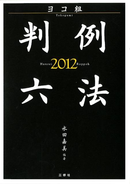 判例六法（2012）