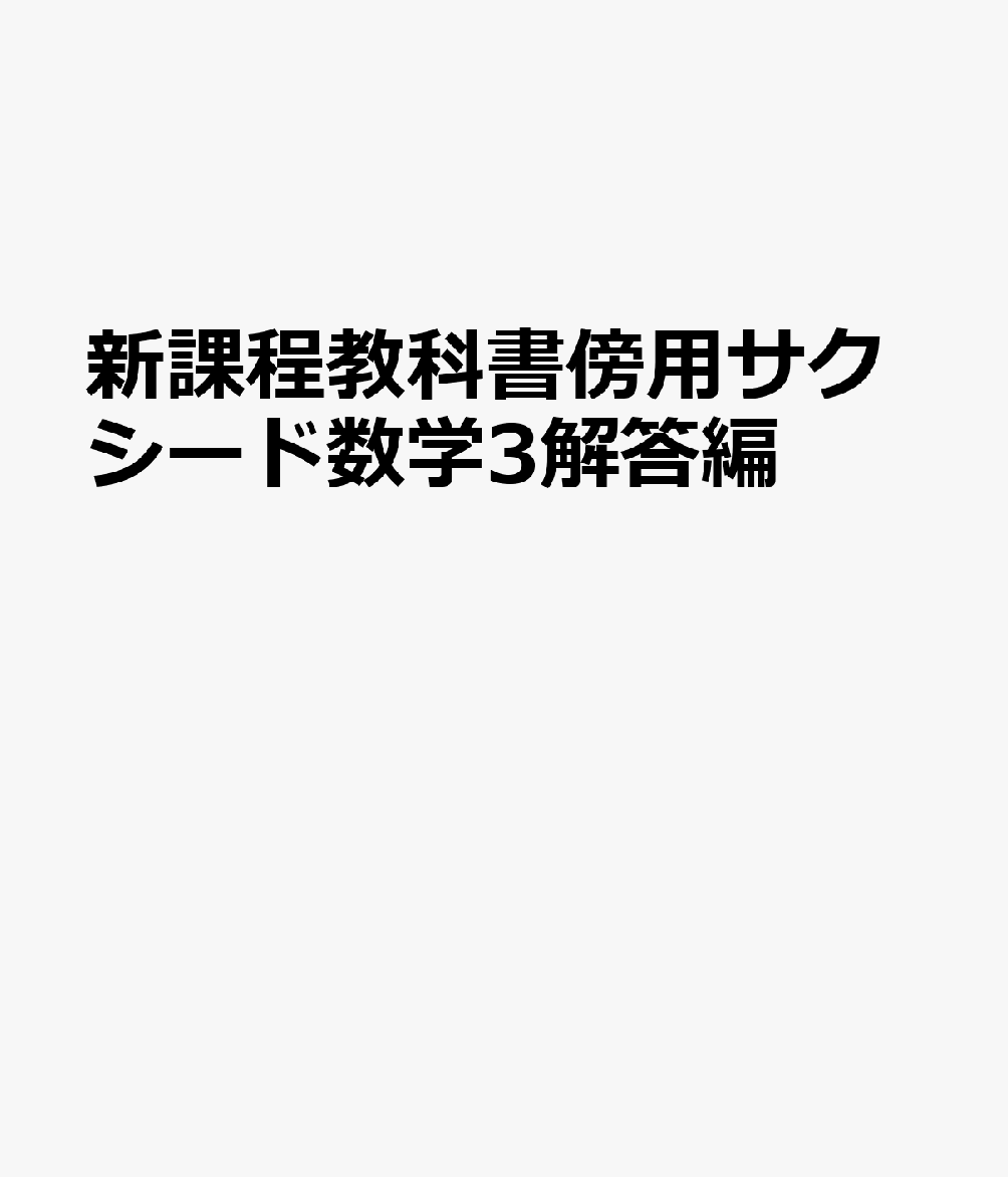 新課程教科書傍用サクシード数学3解答編