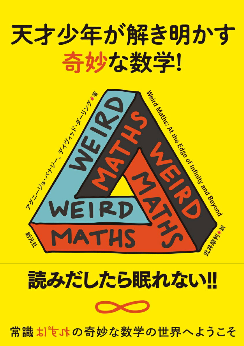 天才少年が解き明かす奇妙な数学！