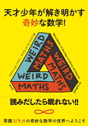 天才少年が解き明かす奇妙な数学！