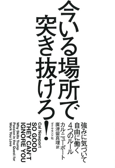 今いる場所で突き抜けろ！