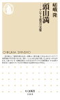 頭山満 アジア主義者の実像 （ちくま新書　1608） [ 嵯峨 隆 ]