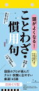 【H8】　頭がよくなる！　日めくりカレンダー　ことわざ・慣用句　2024 （永岡書店の日めくりカレンダー）