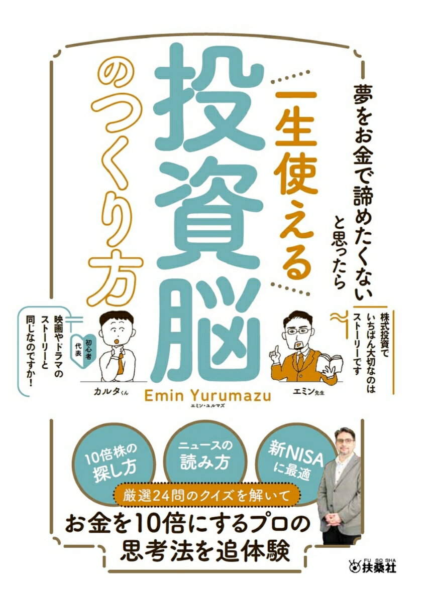 夢をお金で諦めたくないと思ったら 一生使える投資脳のつくり方