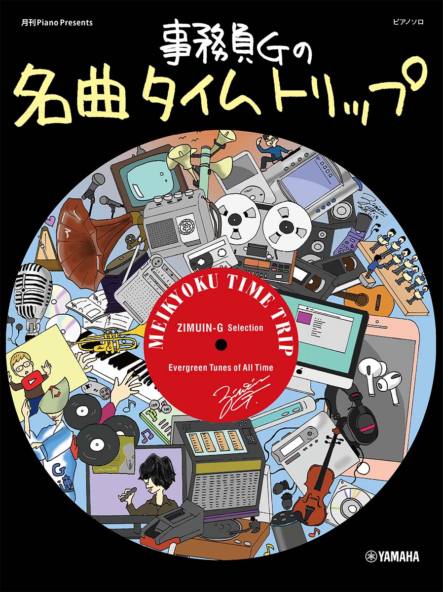 ピアノソロ 月刊ピアノ Presents 事務員Gの名曲タイムトリップ