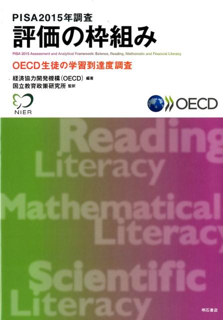 PISA2015年調査評価の枠組み OECD生徒の学習到達度調査 [ 経済協力開発機構 ]