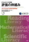 PISA2015年調査評価の枠組み OECD生徒の学習到達度調査 [ 経済協力開発機構 ]