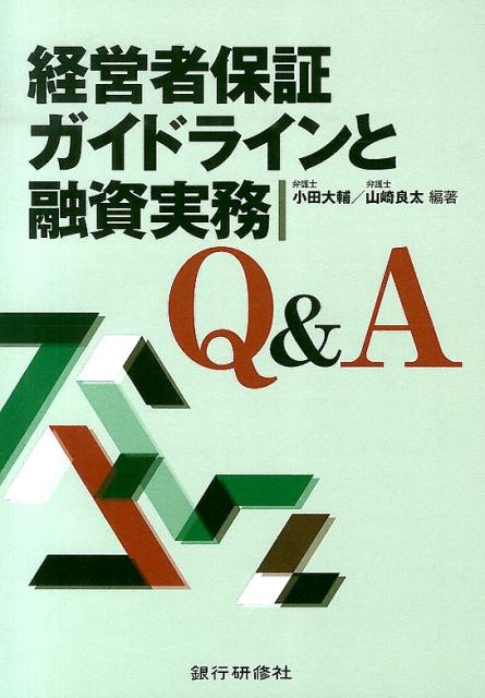 経営者保証ガイドラインと融資実務Q＆A