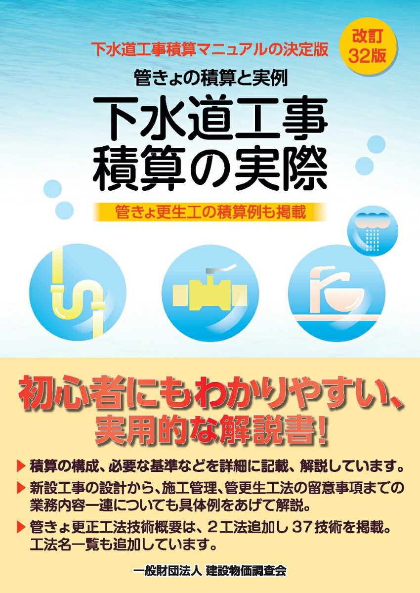 改訂32版 下水道工事積算の実際 [ 一般財団法人建設物価調査会 ]