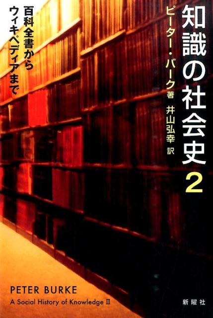 知識の社会史（2） 百科全書からウィキペディアまで [ ピーター・バーク ]