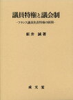 議員特権と議会制 フランス議員免責特権の展開 [ 新井誠 ]