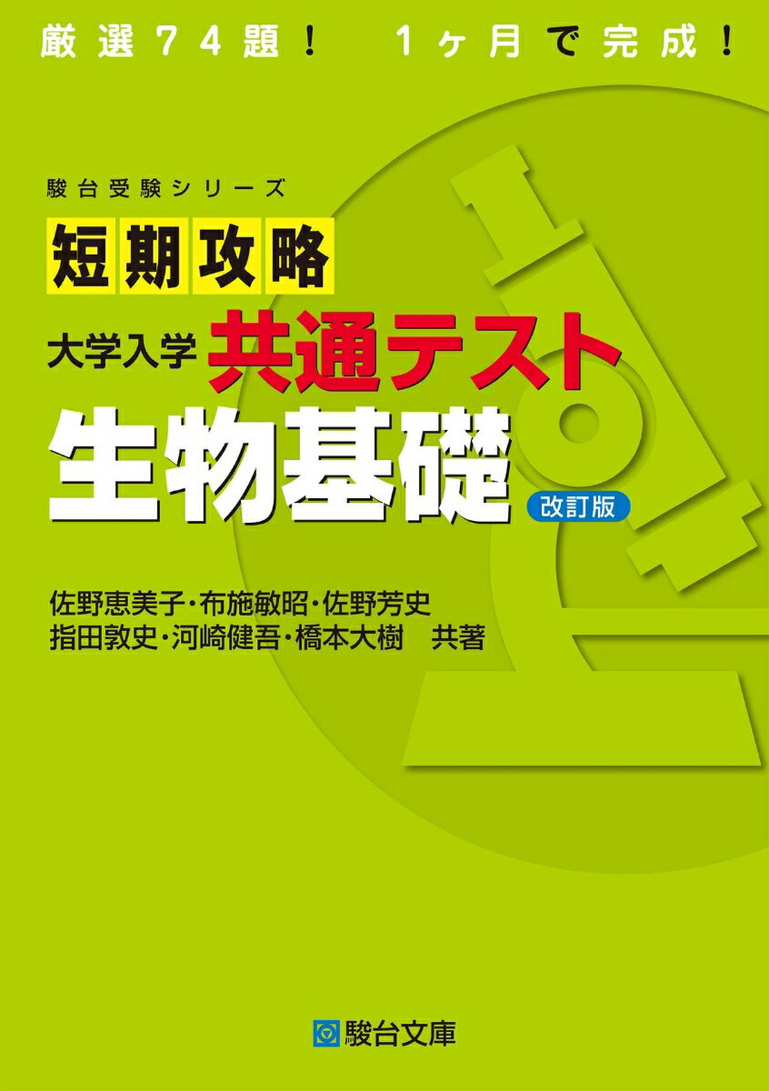 短期攻略大学入学共通テスト　生物基礎＜改訂版＞