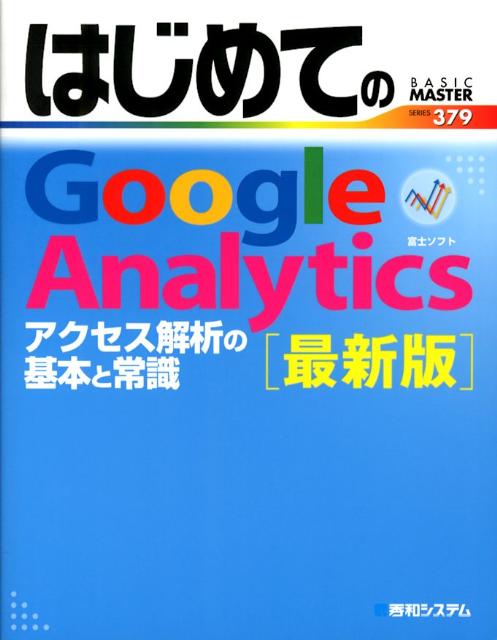はじめてのGoogle　Analytics最新版