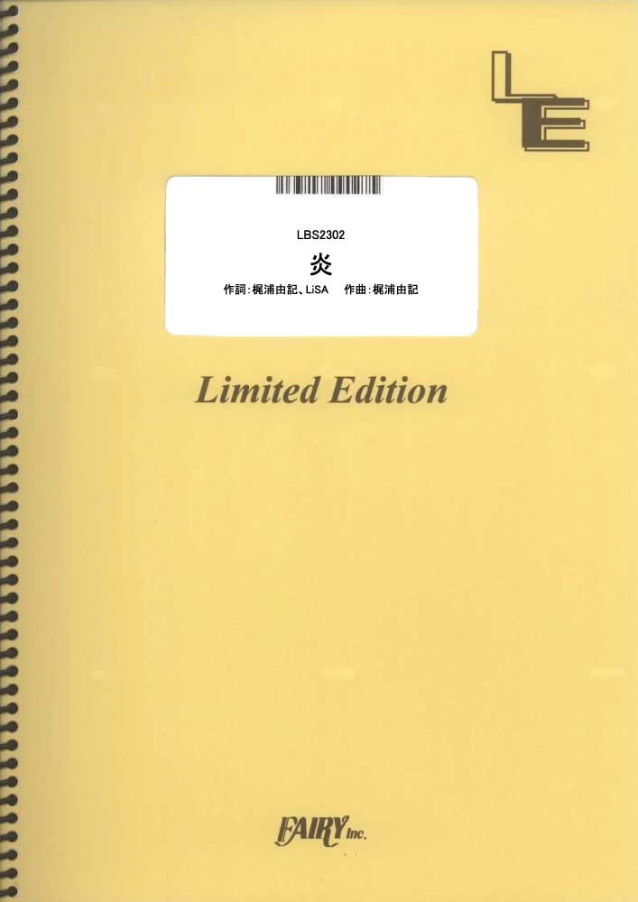 【買取商品】LBS2302 炎／LiSA
