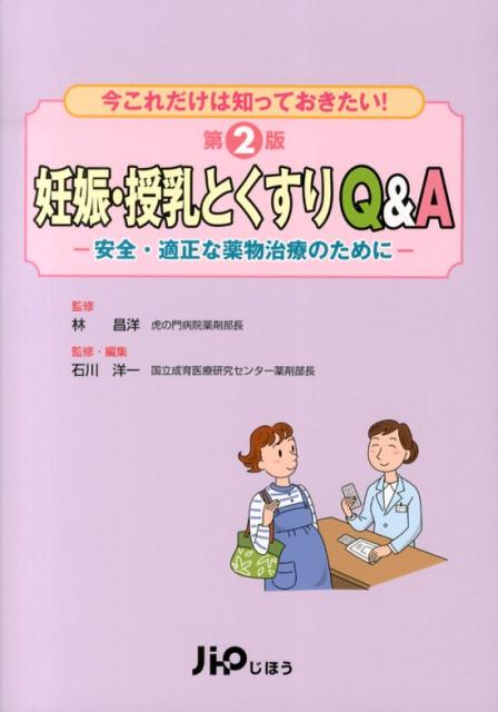 妊娠 授乳とくすりQ＆A第2版 安全 適正な薬物治療のために 石川洋一（薬剤師）