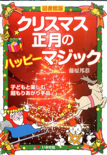 子どもと楽しむ超もりあがり手品 藤原邦恭 いかだ社クリスマス ショウガツ ノ ハッピー マジック フジワラ,クニヤス 発行年月：2014年11月 ページ数：111p サイズ：単行本 ISBN：9784870514331 藤原邦恭（フジワラクニヤス） 小学生の時よりマジックを始め、中学ではオリジナルの開発を始める。1990年、日本初のプロマジッククリエイターとしてデビュー。マジックや夢のある遊びを創案。マジックグッズや書籍を含め、TVや講演、国内外で藤原ワールドを展開中（本データはこの書籍が刊行された当時に掲載されていたものです） 1　タネのないびっくりアクト編（さあ、パーティーの始まりだよ！びっくりツリーカード／開くと、幸せがあふれるおり紙　ハッピー宝箱　ほか）／2　身近なものを使ったそくせきマジック編（目の前でスルリと抜ける　あやとり抜け／せん抜きがハンカチの中で大脱出　リボンとせん抜き　ほか）／3　クリスマスパーティーのためのテーブルマジック編（いつのまに1本のキャンドルが…キャンドルの数は？／結び目が雪のようにとけちゃうよ　クリスマス・ノット　ほか）／4　大ぜいの人の前で楽しめるステージマジック編（白紙がお札に？ショッキング封筒／リボンとカードが合体！リボンとカードーショッキング封筒の応用　ほか）／5　新年のための正月マジック編（ティッシュからお札があらわれた！うれしいお年玉／こんどはワリバシがお札に変身！お年玉ワリバシ　ほか） 本 ホビー・スポーツ・美術 囲碁・将棋・クイズ 手品