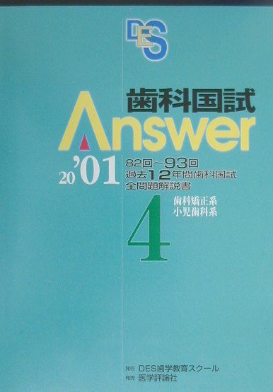 歯科国試Answer4 歯科矯正系 小児歯科系（2001）