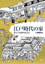 江戸時代の家 暮らしの息吹を伝える 大岡 敏昭