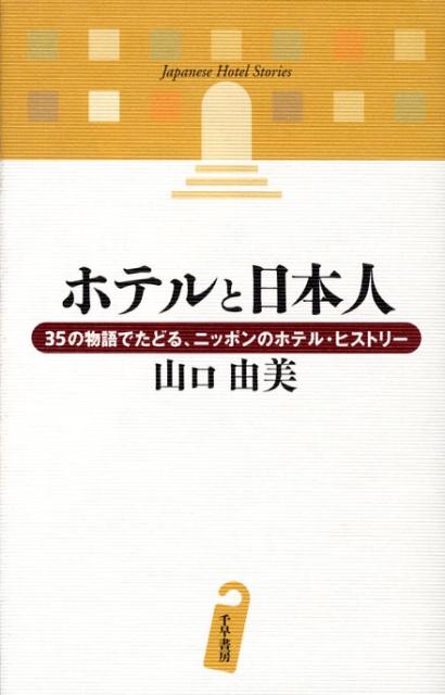 ホテルと日本人