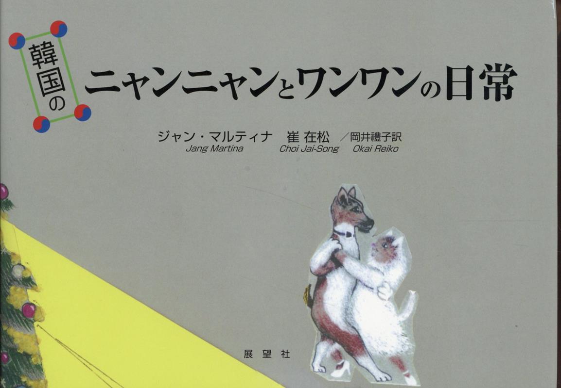 韓国のニャンニャンとワンワンの日常