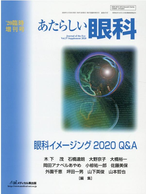 あたらしい眼科 ’20臨時増刊号（37）