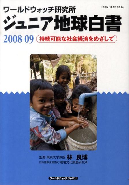 ジュニア地球白書（2008-09）