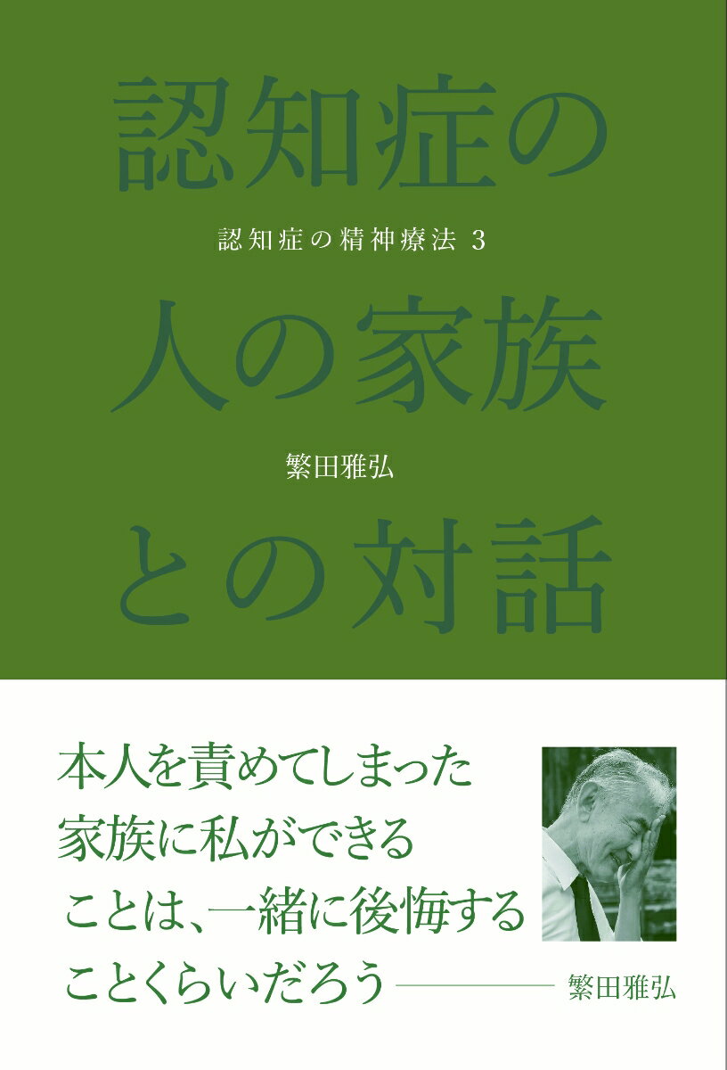 認知症の人の家族との対話 認知症の精神療法3