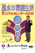 Dr．コパの風水まるごと開運生活完全オリジナルカレンダー　2 2006 [ 小林　祥晃 ]