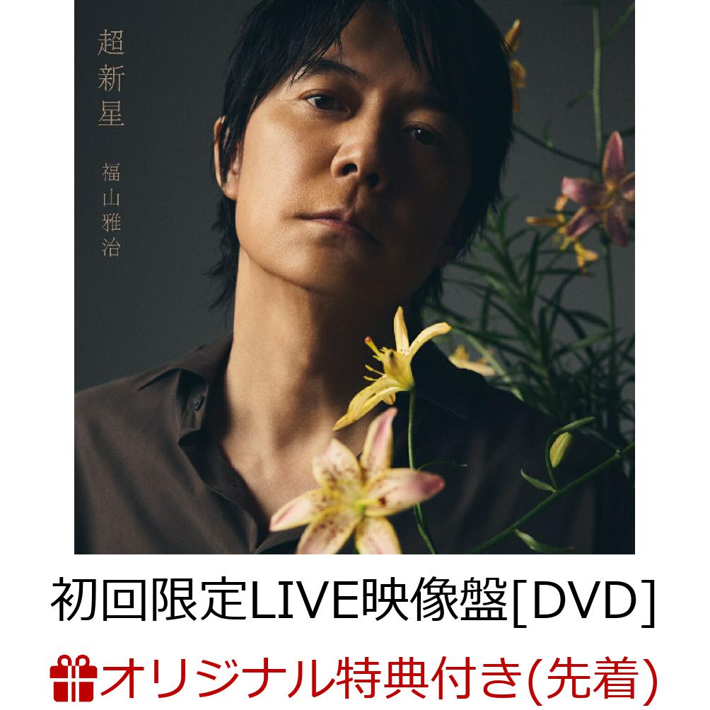 【楽天ブックス限定先着特典】超新星 (初回限定LIVE映像盤[DVD] CD＋3DVD＋ピック2種)(レコード型コースター) [ 福山雅治 ]