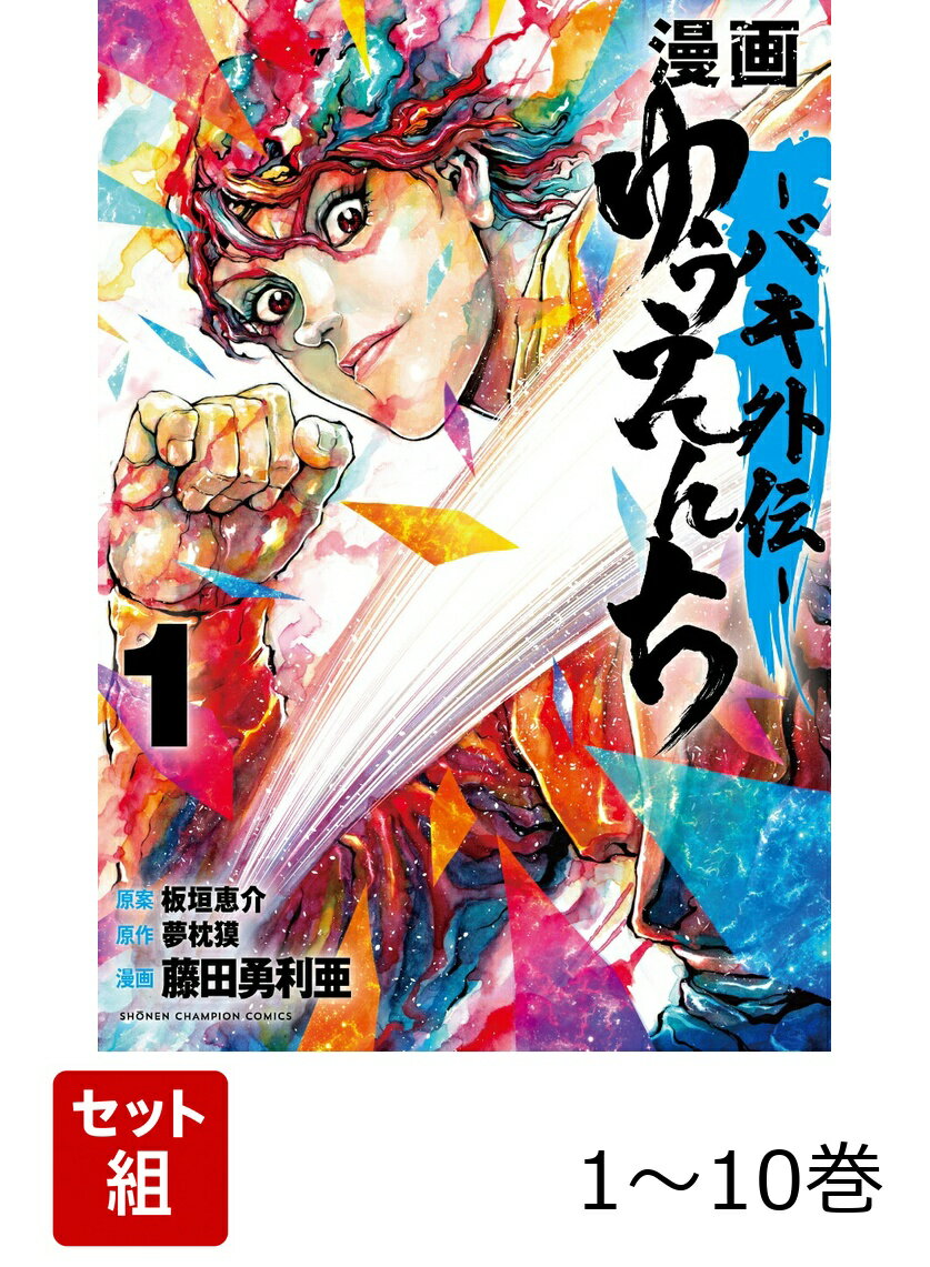 【全巻】 漫画 ゆうえんち -バキ外伝ー 1-10巻セット