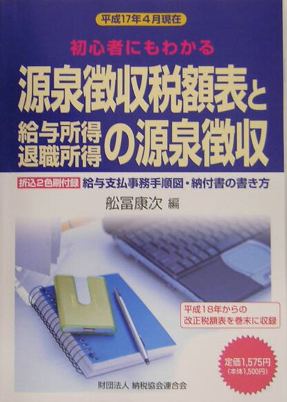 源泉徴収税額表と給与所得・退職所得の源泉徴収（平成17年4月現在）