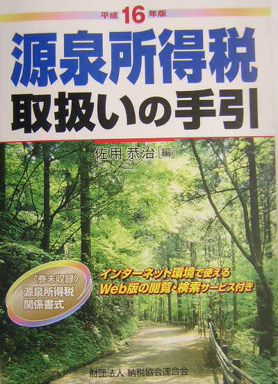 源泉所得税取扱いの手引（平成16年版）