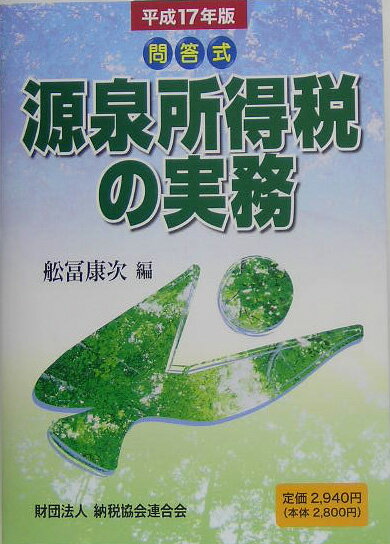 源泉所得税の実務（平成17年版）