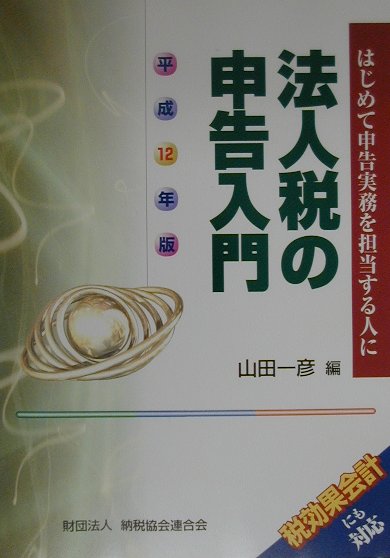 法人税の申告入門（平成12年版）