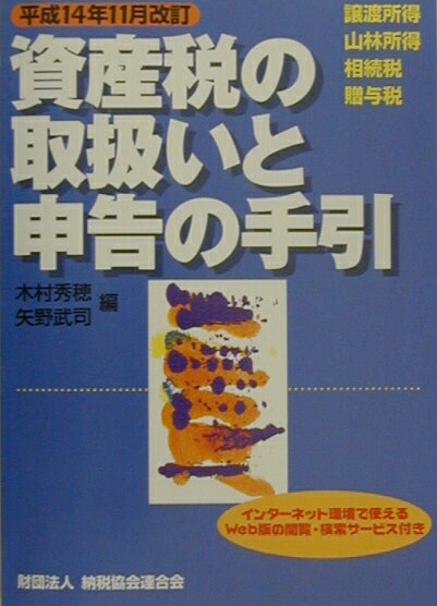 資産税の取扱いと申告の手引（平成14年11月改訂）