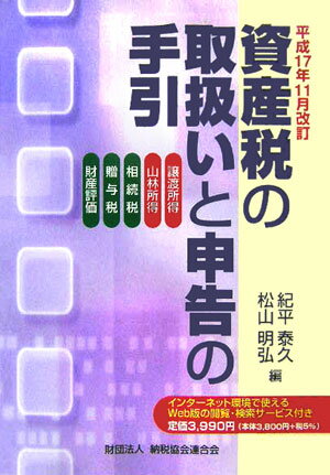 資産税の取扱いと申告の手引（平成17年11月改訂）