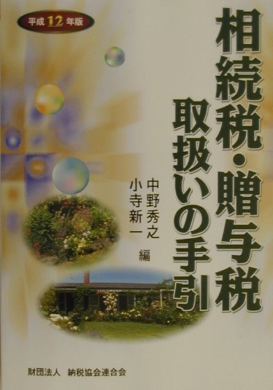 相続税・贈与税取扱いの手引（平成12年版）