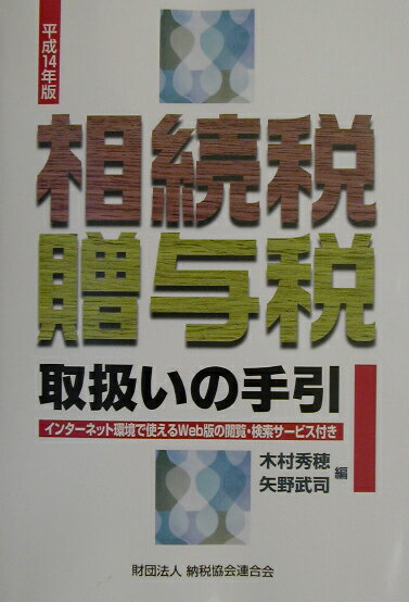 相続税・贈与税取扱いの手引（平成14年版）