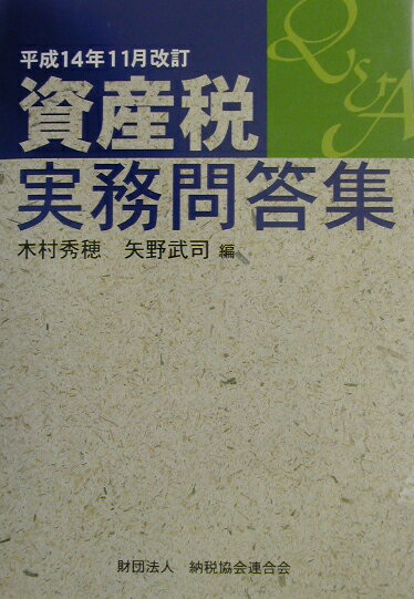資産税実務問答集（平成14年11月改訂）