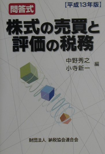 株式の売買と評価の税務（平成13年版）