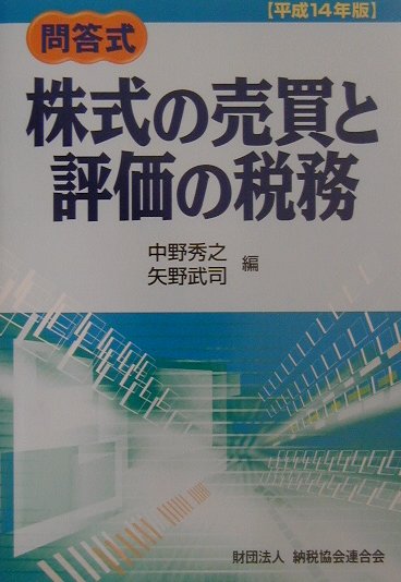 株式の売買と評価の税務（平成14年版）