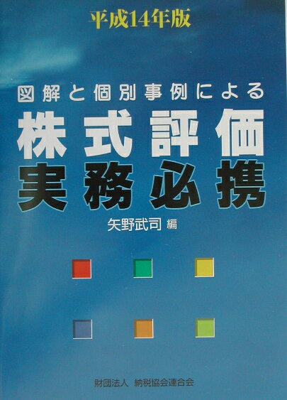 図解と個別事例による株式評価実務必携（平成14年版）