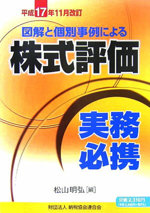 図解と個別事例による株式評価実務必携（平成17年11月改訂）