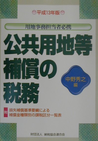 公共用地等補償の税務（平成13年版）