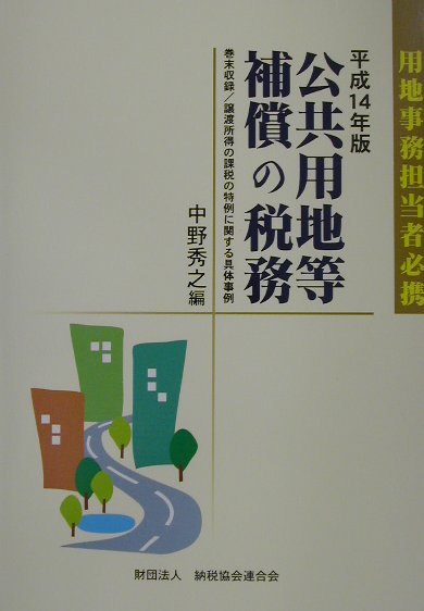 公共用地等補償の税務（平成14年版）