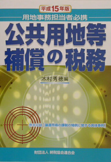 公共用地等補償の税務（平成15年版）