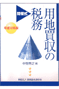 用地買収の税務（平成12年版）