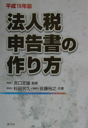 法人税申告書の作り方（平成15年版）