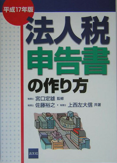 法人税申告書の作り方（平成17年版）